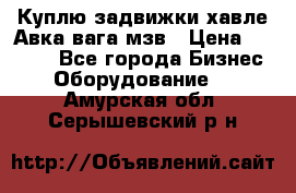 Куплю задвижки хавле Авка вага мзв › Цена ­ 2 000 - Все города Бизнес » Оборудование   . Амурская обл.,Серышевский р-н